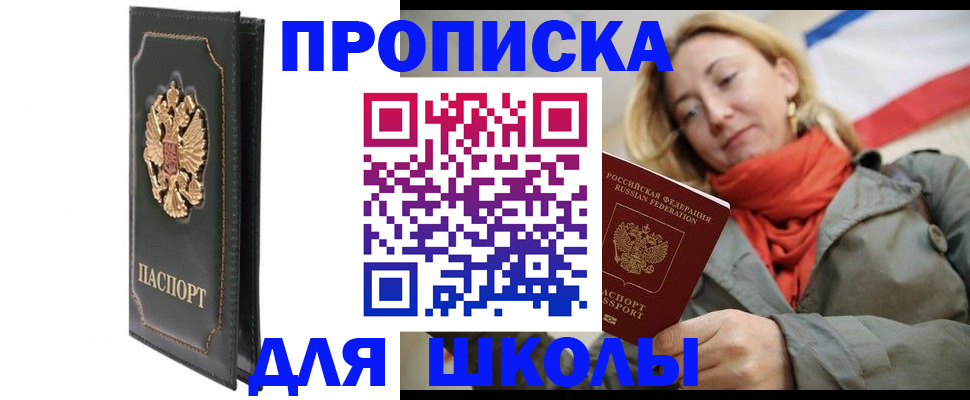 временная регистрация для школы в Волгореченске
